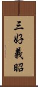 三好義昭 Scroll