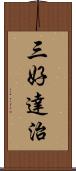 三好達治 Scroll