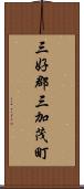 三好郡三加茂町 Scroll