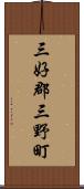 三好郡三野町 Scroll