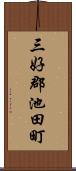 三好郡池田町 Scroll