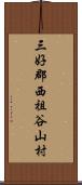 三好郡西祖谷山村 Scroll