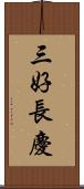 三好長慶 Scroll