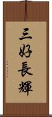 三好長輝 Scroll