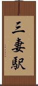 三妻駅 Scroll