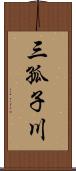 三孤子川 Scroll