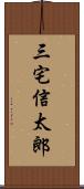 三宅信太郎 Scroll