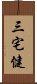 三宅健 Scroll