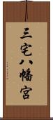 三宅八幡宮 Scroll