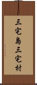 三宅島三宅村 Scroll