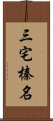 三宅榛名 Scroll