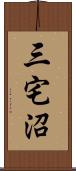 三宅沼 Scroll