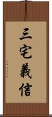 三宅義信 Scroll