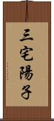 三宅陽子 Scroll