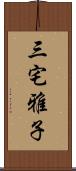 三宅雅子 Scroll