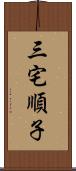 三宅順子 Scroll