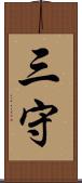 三守 Scroll