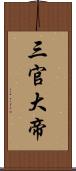 三官大帝 Scroll