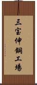 三宝伸銅工場 Scroll