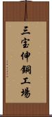 三宝伸銅工場 Scroll