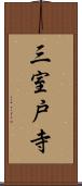三室戸寺 Scroll