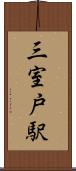 三室戸駅 Scroll
