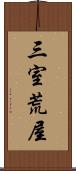 三室荒屋 Scroll