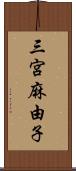 三宮麻由子 Scroll