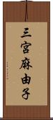 三宮麻由子 Scroll