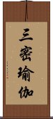 三密瑜伽 Scroll