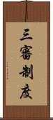 三審制度 Scroll