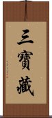 三寶藏 Scroll