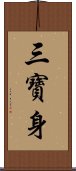 三寶身 Scroll