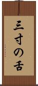 三寸の舌 Scroll