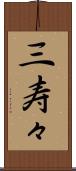三寿々 Scroll