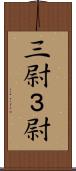 三尉 Scroll