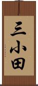 三小田 Scroll