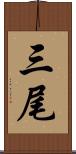 三尾 Scroll