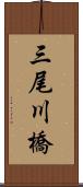 三尾川橋 Scroll