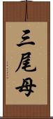 三尾母 Scroll
