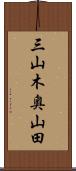 三山木奥山田 Scroll