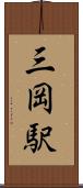 三岡駅 Scroll