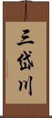 三岱川 Scroll