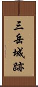 三岳城跡 Scroll
