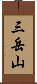 三岳山 Scroll
