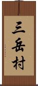 三岳村 Scroll