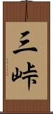 三峠 Scroll