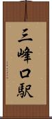 三峰口駅 Scroll