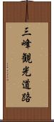三峰観光道路 Scroll