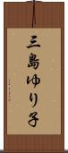 三島ゆり子 Scroll